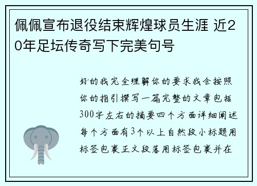 佩佩宣布退役结束辉煌球员生涯 近20年足坛传奇写下完美句号 佩佩宣布退役结束辉煌球员生涯 近20年足坛传奇写下完美句号