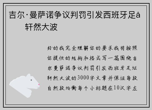 吉尔·曼萨诺争议判罚引发西班牙足坛轩然大波 吉尔·曼萨诺争议判罚引发西班牙足坛轩然大波