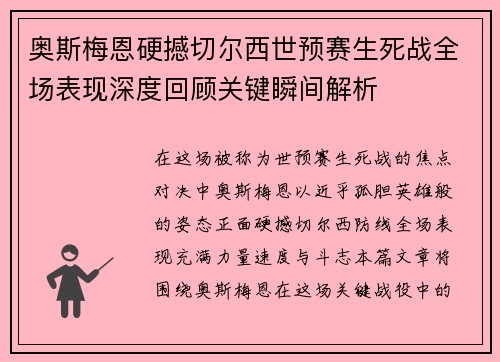 奥斯梅恩硬撼切尔西世预赛生死战全场表现深度回顾关键瞬间解析 奥斯梅恩硬撼切尔西世预赛生死战全场表现深度回顾关键瞬间解析