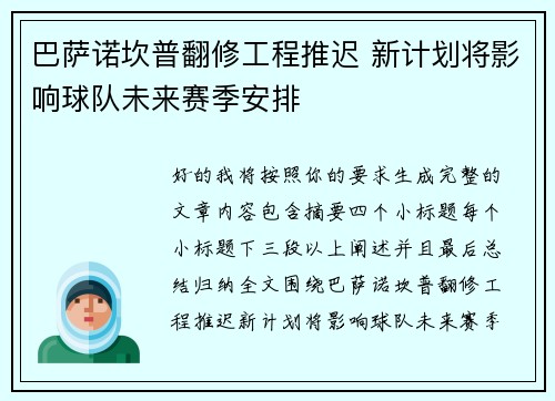 巴萨诺坎普翻修工程推迟 新计划将影响球队未来赛季安排 巴萨诺坎普翻修工程推迟 新计划将影响球队未来赛季安排