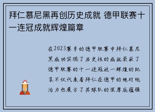 拜仁慕尼黑再创历史成就 德甲联赛十一连冠成就辉煌篇章 拜仁慕尼黑再创历史成就 德甲联赛十一连冠成就辉煌篇章
