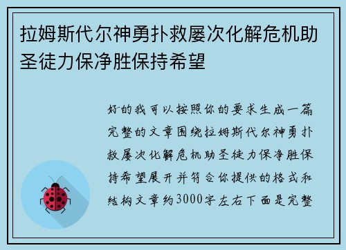 拉姆斯代尔神勇扑救屡次化解危机助圣徒力保净胜保持希望 拉姆斯代尔神勇扑救屡次化解危机助圣徒力保净胜保持希望