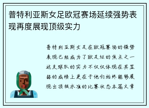 普特利亚斯女足欧冠赛场延续强势表现再度展现顶级实力 普特利亚斯女足欧冠赛场延续强势表现再度展现顶级实力