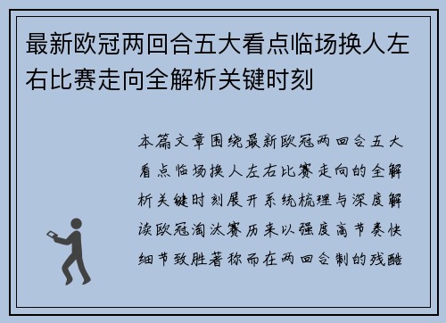 最新欧冠两回合五大看点临场换人左右比赛走向全解析关键时刻 最新欧冠两回合五大看点临场换人左右比赛走向全解析关键时刻