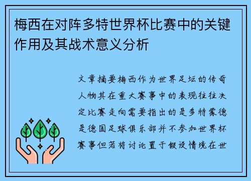 梅西在对阵多特世界杯比赛中的关键作用及其战术意义分析 梅西在对阵多特世界杯比赛中的关键作用及其战术意义分析