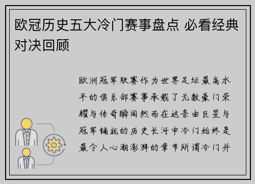 欧冠历史五大冷门赛事盘点 必看经典对决回顾 欧冠历史五大冷门赛事盘点 必看经典对决回顾