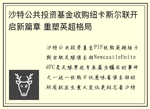 沙特公共投资基金收购纽卡斯尔联开启新篇章 重塑英超格局 沙特公共投资基金收购纽卡斯尔联开启新篇章 重塑英超格局