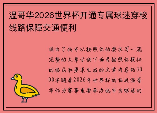 温哥华2026世界杯开通专属球迷穿梭线路保障交通便利 温哥华2026世界杯开通专属球迷穿梭线路保障交通便利