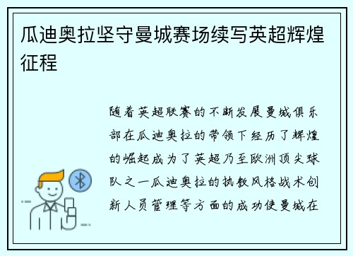瓜迪奥拉坚守曼城赛场续写英超辉煌征程 瓜迪奥拉坚守曼城赛场续写英超辉煌征程