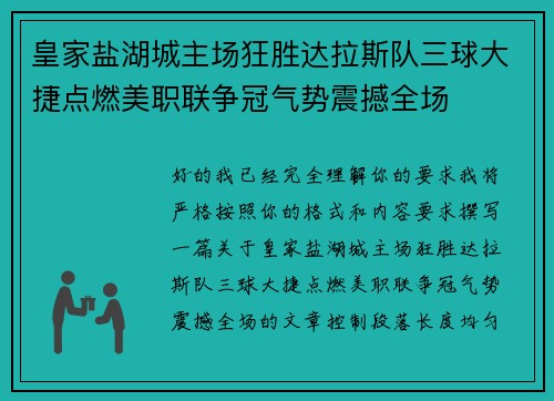 皇家盐湖城主场狂胜达拉斯队三球大捷点燃美职联争冠气势震撼全场 皇家盐湖城主场狂胜达拉斯队三球大捷点燃美职联争冠气势震撼全场