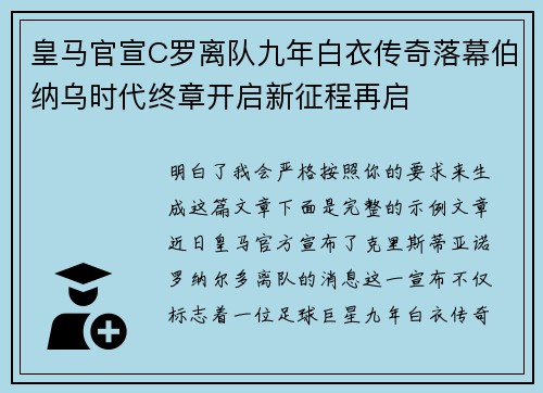 皇马官宣C罗离队九年白衣传奇落幕伯纳乌时代终章开启新征程再启 皇马官宣C罗离队九年白衣传奇落幕伯纳乌时代终章开启新征程再启