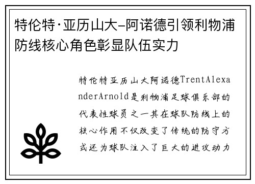 特伦特·亚历山大-阿诺德引领利物浦防线核心角色彰显队伍实力 特伦特·亚历山大-阿诺德引领利物浦防线核心角色彰显队伍实力