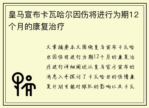 皇马宣布卡瓦哈尔因伤将进行为期12个月的康复治疗 皇马宣布卡瓦哈尔因伤将进行为期12个月的康复治疗