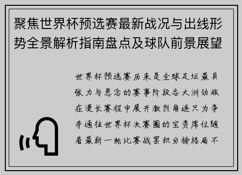 聚焦世界杯预选赛最新战况与出线形势全景解析指南盘点及球队前景展望 聚焦世界杯预选赛最新战况与出线形势全景解析指南盘点及球队前景展望