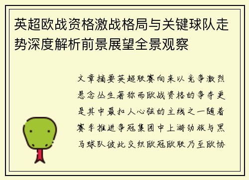 英超欧战资格激战格局与关键球队走势深度解析前景展望全景观察 英超欧战资格激战格局与关键球队走势深度解析前景展望全景观察