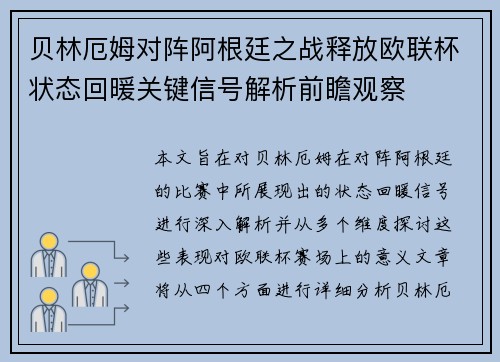 贝林厄姆对阵阿根廷之战释放欧联杯状态回暖关键信号解析前瞻观察 贝林厄姆对阵阿根廷之战释放欧联杯状态回暖关键信号解析前瞻观察