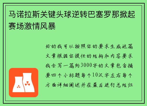 马诺拉斯关键头球逆转巴塞罗那掀起赛场激情风暴 马诺拉斯关键头球逆转巴塞罗那掀起赛场激情风暴