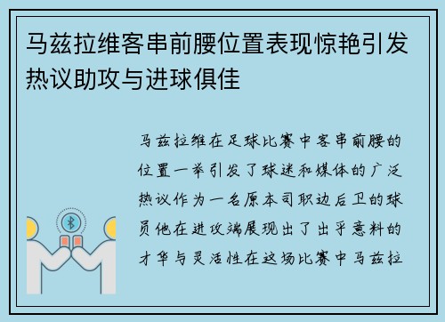 马兹拉维客串前腰位置表现惊艳引发热议助攻与进球俱佳 马兹拉维客串前腰位置表现惊艳引发热议助攻与进球俱佳