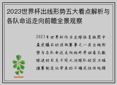 2023世界杯出线形势五大看点解析与各队命运走向前瞻全景观察