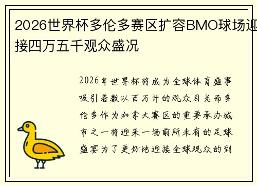 2026世界杯多伦多赛区扩容BMO球场迎接四万五千观众盛况 2026世界杯多伦多赛区扩容BMO球场迎接四万五千观众盛况