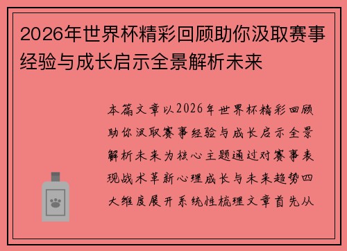 2026年世界杯精彩回顾助你汲取赛事经验与成长启示全景解析未来