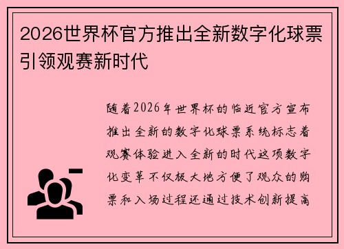 2026世界杯官方推出全新数字化球票引领观赛新时代