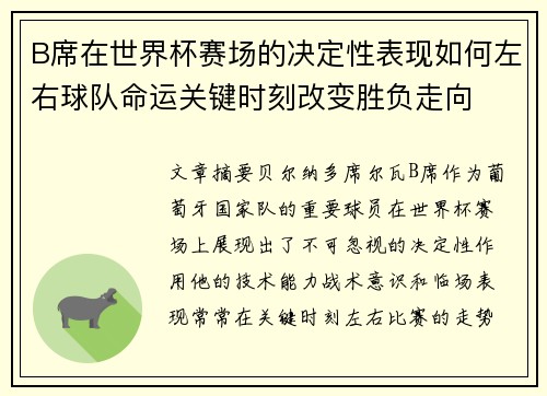 B席在世界杯赛场的决定性表现如何左右球队命运关键时刻改变胜负走向 B席在世界杯赛场的决定性表现如何左右球队命运关键时刻改变胜负走向