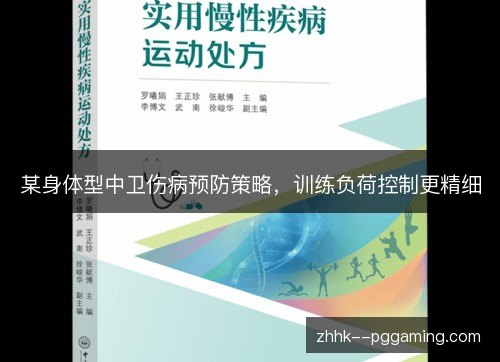 某身体型中卫伤病预防策略,训练负荷控制更精细 某身体型中卫伤病预防策略,训练负荷控制更精细