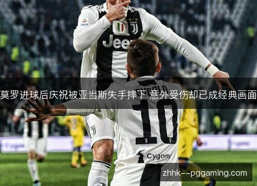 莫罗进球后庆祝被亚当斯失手摔下 意外受伤却已成经典画面 莫罗进球后庆祝被亚当斯失手摔下 意外受伤却已成经典画面